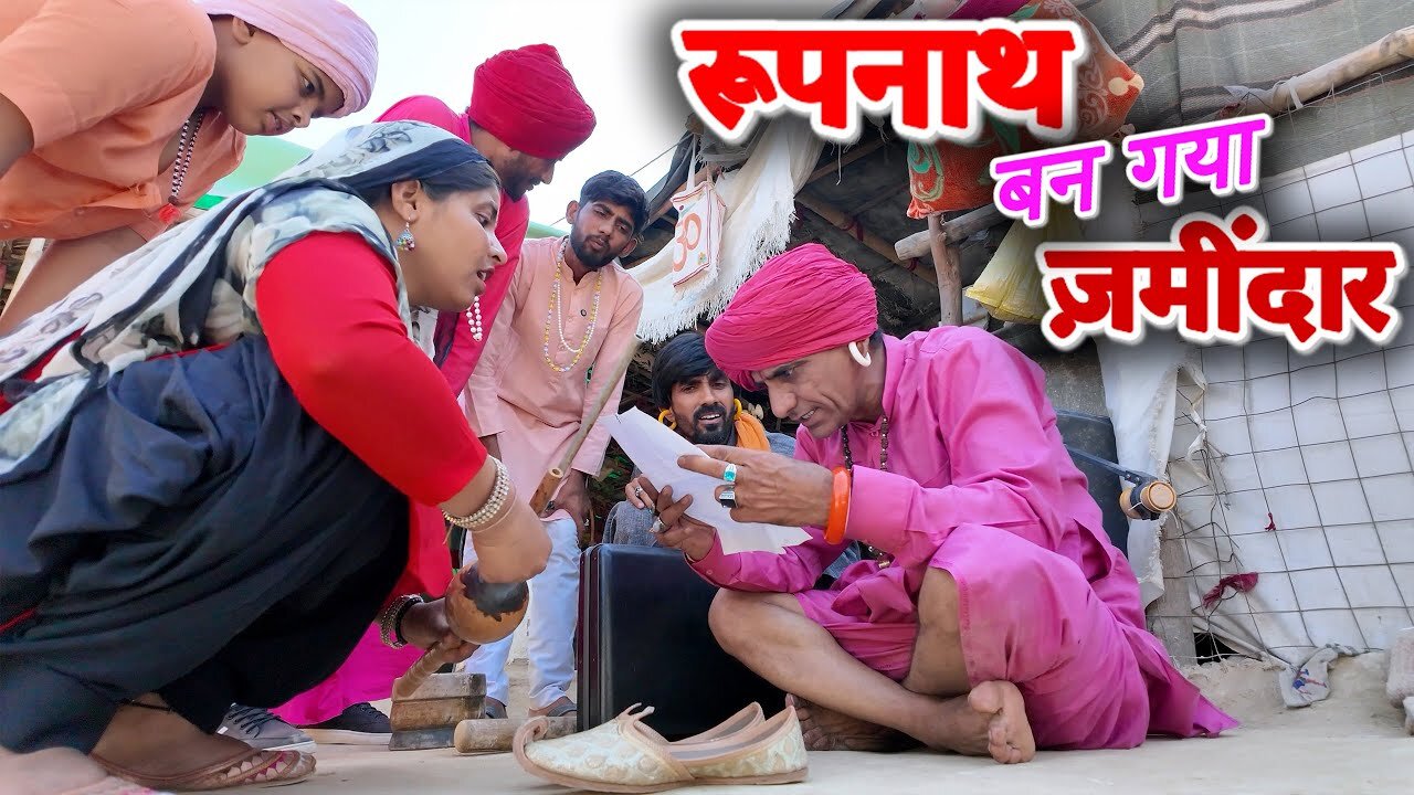 रूपनाथ बन गया ज़मीदार -1 || KHYALI COMEDIAN || NEW COMEDY VIDEO 2025
