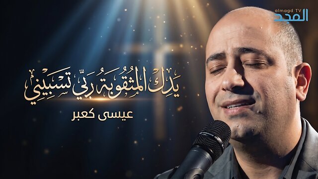 يدك المثقوبة ربي تسبيني - عيسى كعبر