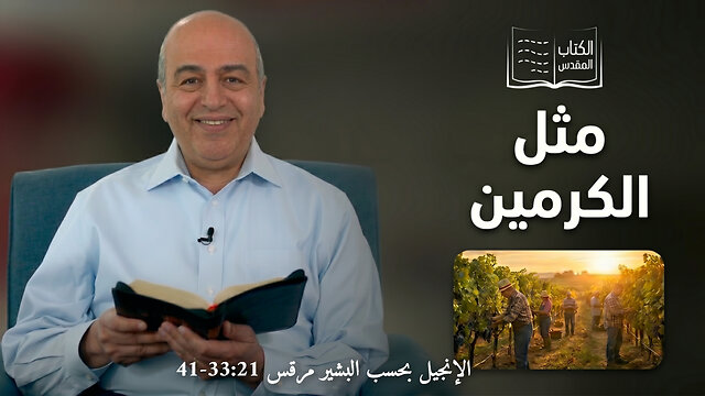 مثل الكرمين - من الكتاب الكريم || قناة المجد