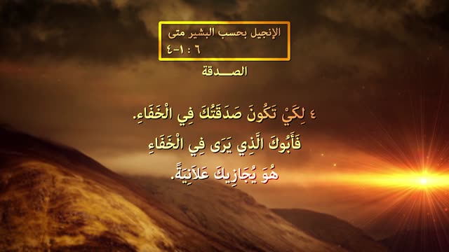 الصدقة - الموعظة على الجبل - قناة المجد