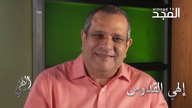 إلهي القدوس- برنامج إلهي | قناة المجد