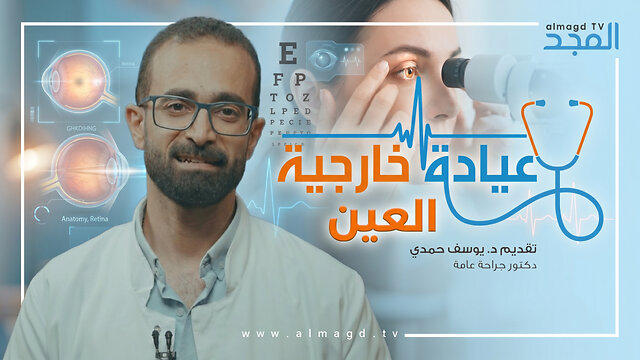 العين - برنامج عيادة خارجية