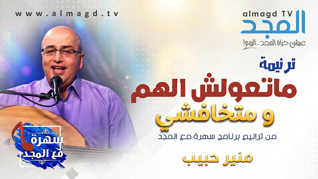 أطمن روح لطبيب الروح - منير حبيب