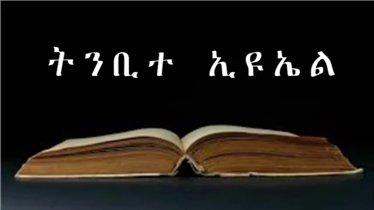 እሳተ ገሞራ፤ የእግዚአብሔር ቀን መጥቶአልና፥ እርሱም ቀርቦአልና በጽዮን መለከትን ንፉ ፥ በቅዱሱም ተራራዬ ላይ እሪ በሉ