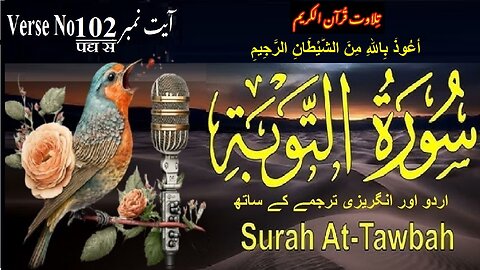 Surah At Taubah Verse No 102 تلاوت َسورة اَلتَّوْبَة اردو اور انگریزی ترجمے کے ساتھ آیت نمبر