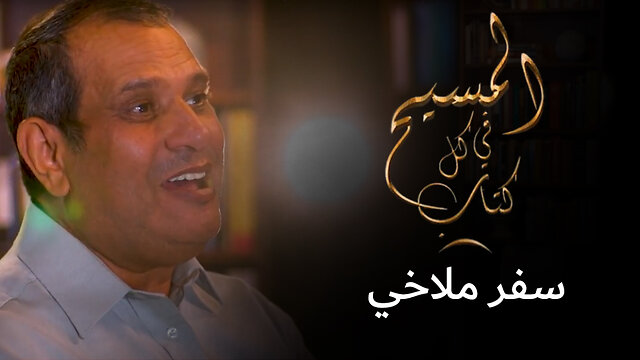المسيح في سفر ملاخي - برنامج المسيح في كل كتاب | قناة المجد