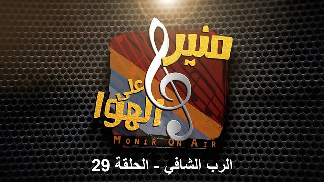الرب الشافي | منير على الهوا - الحلقة 29