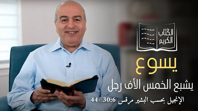 معجزة أشباع الخمس الأف رجل - من الكتاب الكريم