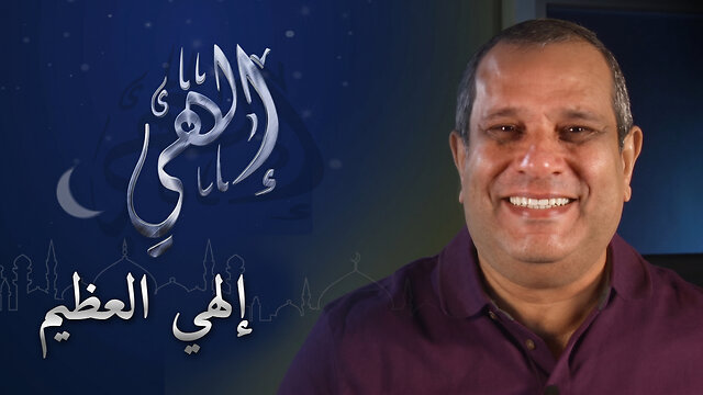 إلهي العظيم | برنامج إلهي | الحلقة 1