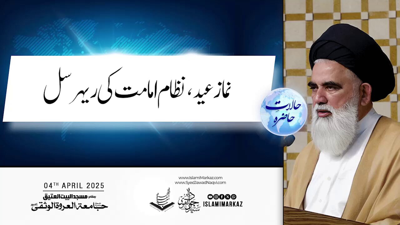 Namaz-e-Eid – Nizaam-e-Imaamat ki rehearsal