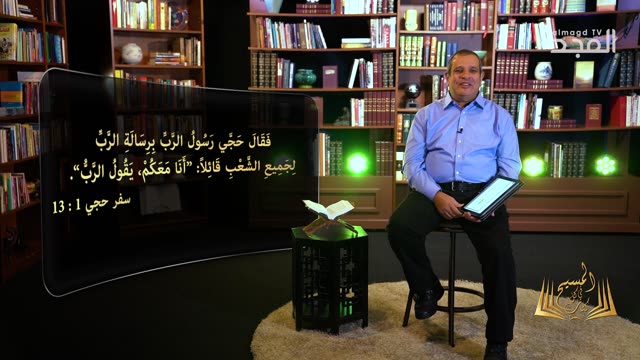 المسيح في سفر حجي - برنامج المسيح في كل كتاب | قناة المجد