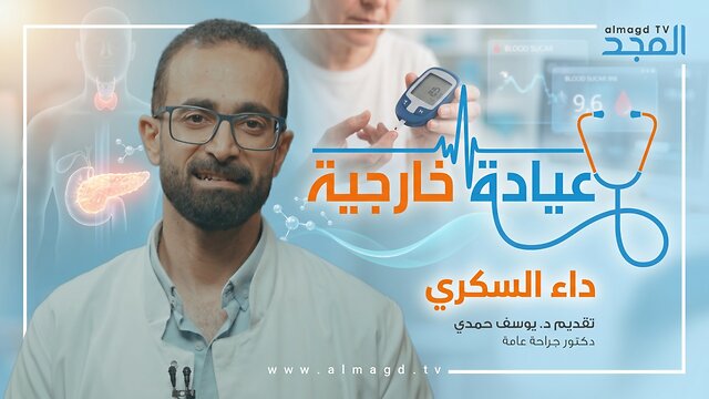 داء السكري - برنامج عيادة خارجية