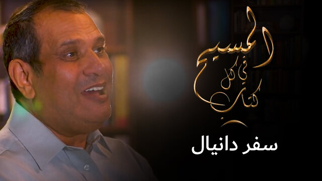 المسيح في سفر دانيال - برنامج المسيح في كل كتاب | قناة المجد