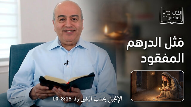 مَثل الدرهم المفقود - من الكتاب الكريم || قناة المجد