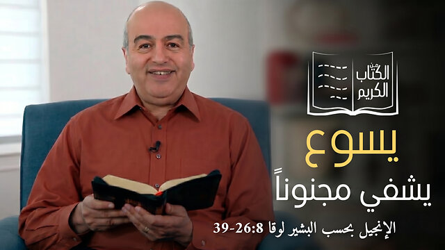 يسوع يشفي مجنونا - من الكتاب الكريم