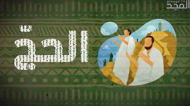 ماذا يقول الكتاب المقدس والقرآن عن الحج