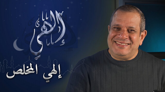 إلهي المخلص | برنامج إلهي | الحلقة 8