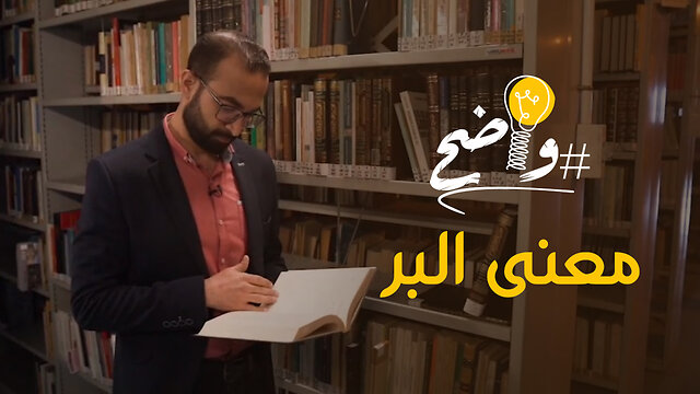 معنى البر - برنامج واضح | إنتاج قناة المجد