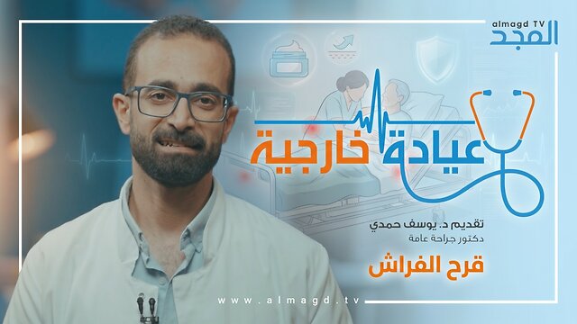 قرح الفراش - برنامج عيادة خارجية