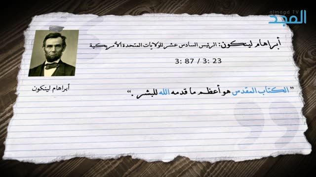 ماذا قال أبراهام لينكون عن الكتاب المقدس ؟ - قالوا عن يسوع || قناة المجد