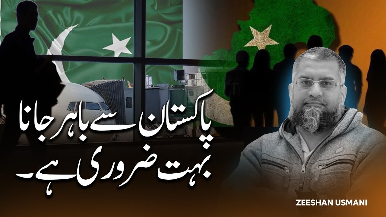 Its Important to Leave Pakistan? | پاکستان سے باہر جانا بہت ضروری ہے