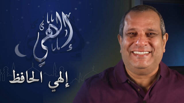 إلهي الحافظ - برنامج إلهي | 20