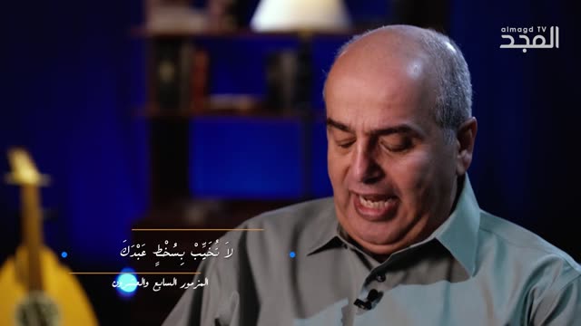 المزمور السابع و العشرون 27- من برنامج من الكتاب الكريم || قناة المجد