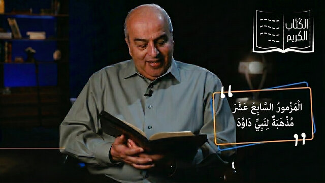اسمع يا رب للحق. أنصت إلى صراخي. - المزمورالسابع عشر