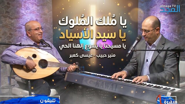 يا ملك الملوك يا سيد الاسياد - يا يا مسيحنا يا يسوع الهنا الحي