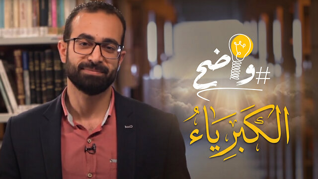 الكبرياء - برنامج واضح || قناة المجد