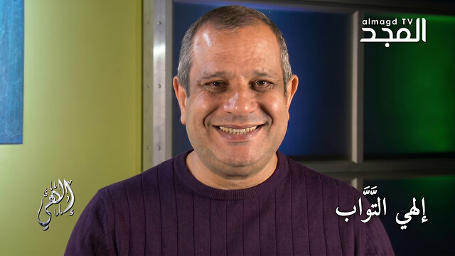 إلهي التَّوَّاب - برنامج إلهي | قناة المجد