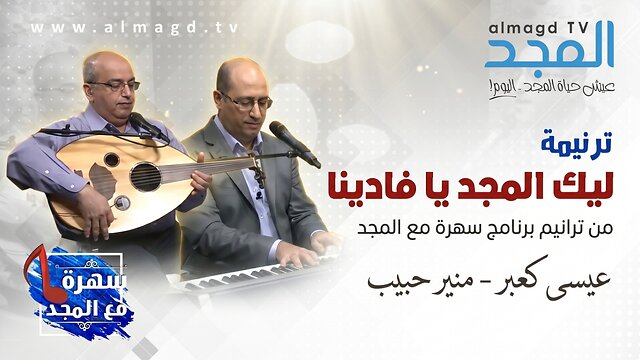 ليك المجد يا فادينا