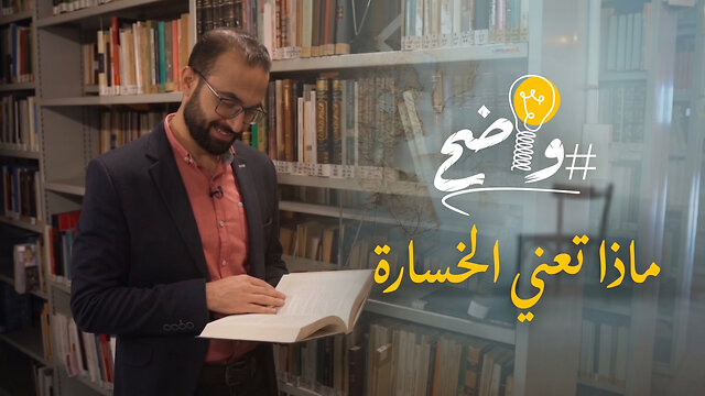 الخسارة و#الربح في مفهوم الكتاب المقدّس