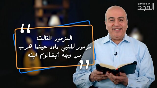 المزمور الثالث - من الكتاب الكريم - منير حبيب | قناة المجد