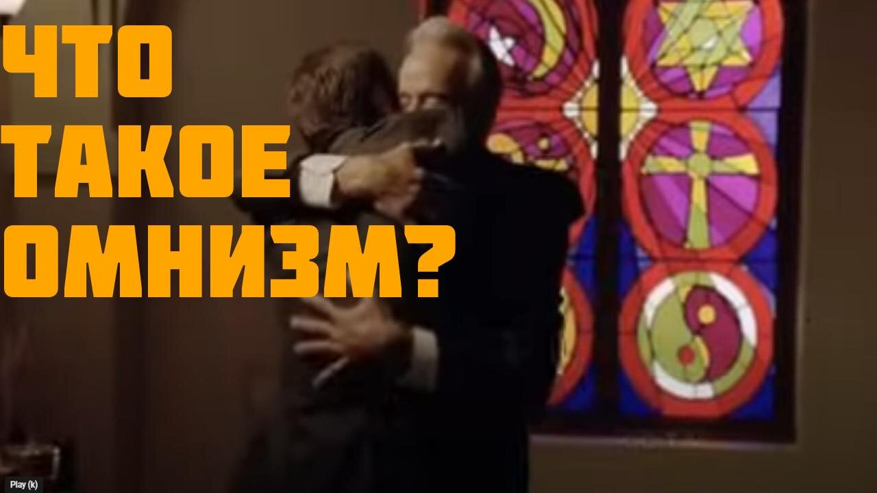 Что такое Омнизм?