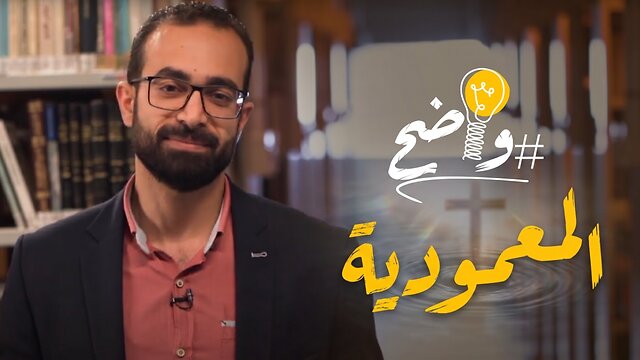 كيف يشرح الكتاب المقدس مفهوم #المعمودية؟
