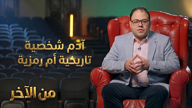 هل يعلن الكتاب المقدس أن #آدم شخصية تاريخية أم رمزية؟