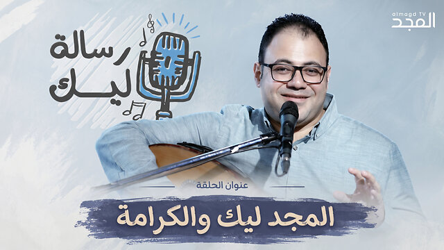 المجد ليك والكرامة