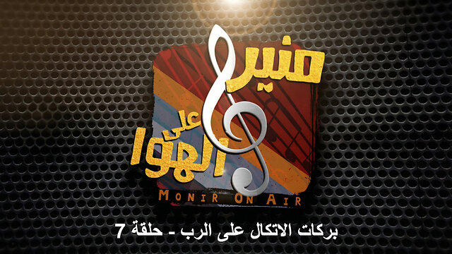 بركات الاتكال على الرب - منير علي الهوا -7