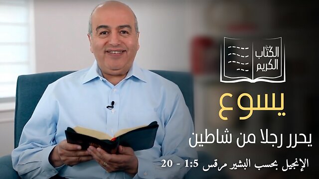 معجزة إخراج شيطان - من الكتاب الكريم || قناة المجد