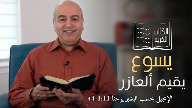 معجزة أقام ألعازر من الموت بعد ثلاثة ايام - من الكتاب الكريم || قناة المجد