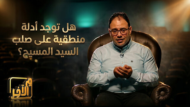 هل توجد أدلة منطقية على صلب السيد المسيح؟