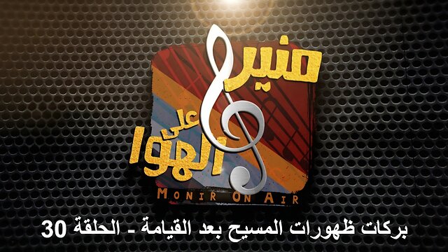 بركات ظهورات المسيح بعد القيامة - منير على الهوا | الحلقة 30