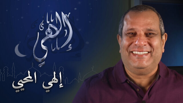 إلهي المحيي | برنامج إلهي | الحلقة 9