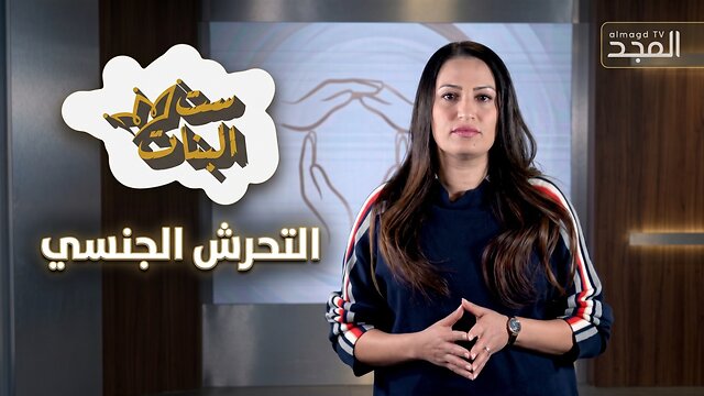 التحرش الجنسي