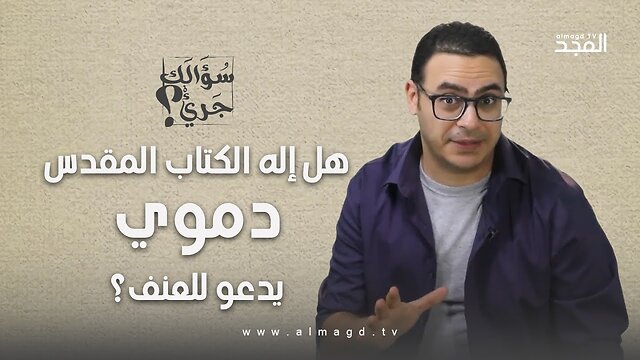 هل إله الكتاب المقدس دموي يدعو للعنف؟