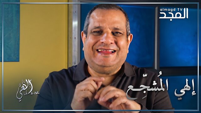 إلهي المُشجِّع - برنامج إلهي | قناة المجد