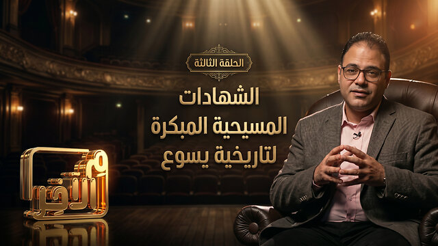 الشهادات المسيحية المبكرة لتاريخية يسوع - برنامج م الآخر | قناة المجد