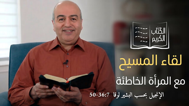 لقاء المسيح مع المرأة الخاطئة - من الكتاب الكريم || قناة المجد