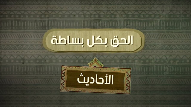 الأحاديث في القرآن - الحق بكل بساطة || قناة المجد